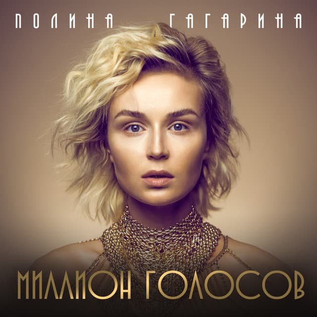 Миллионы голосов