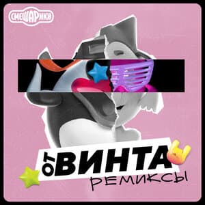 От Винта!